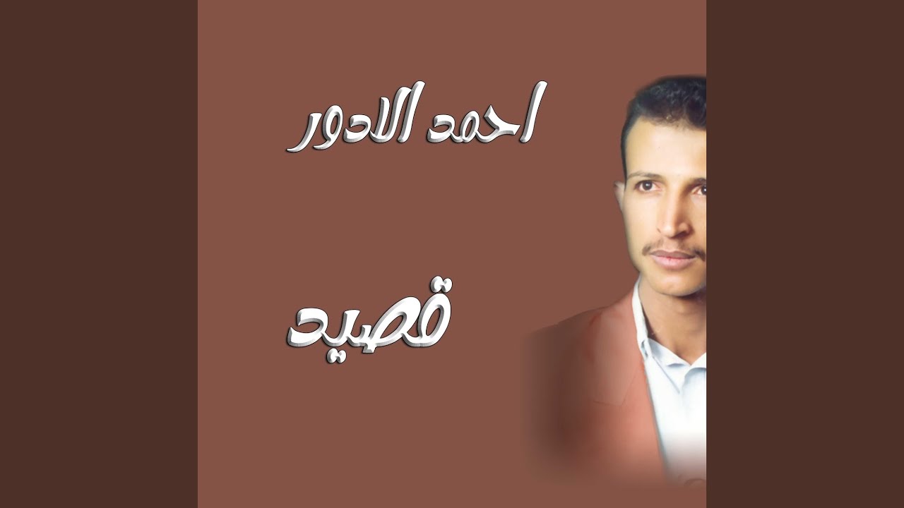 احمد الادور قصيد صالح النميري - (1)