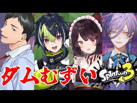 【スプラトゥーン3】久々のサモランコラボ！ボムどうやって投げるんだっけな【戌亥とこ／にじさんじ】