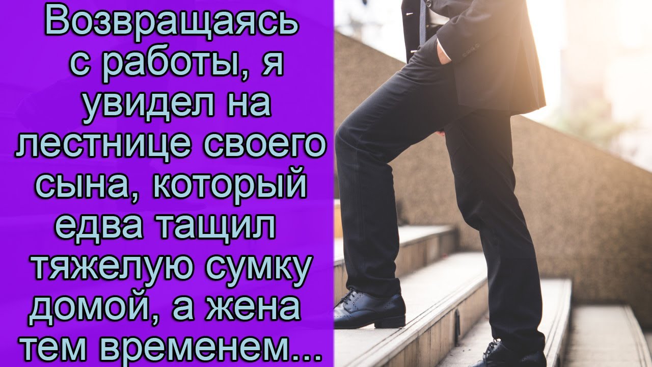 Возвращаясь с работы, я увидел на лестнице своего сына, который едва ...