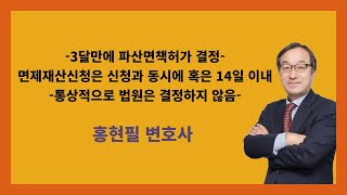 3달만에 파산면책허가 결정(면제재산신청 시기)