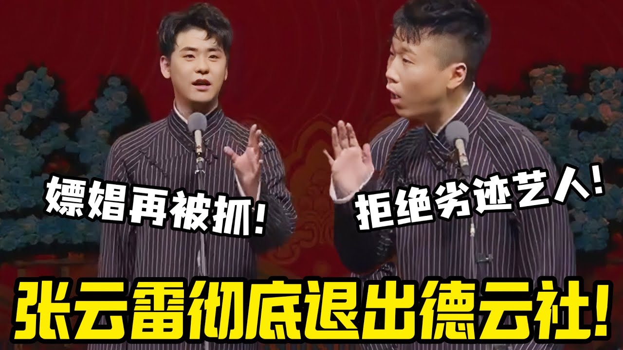 张云雷彻底退出德云社！杨九郎：拒绝劣迹艺人！张云雷自曝：嫖娼再被抓！