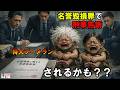 名誉毀損罪で刑事告訴されるかも？？特大ブーメラン LIVE
