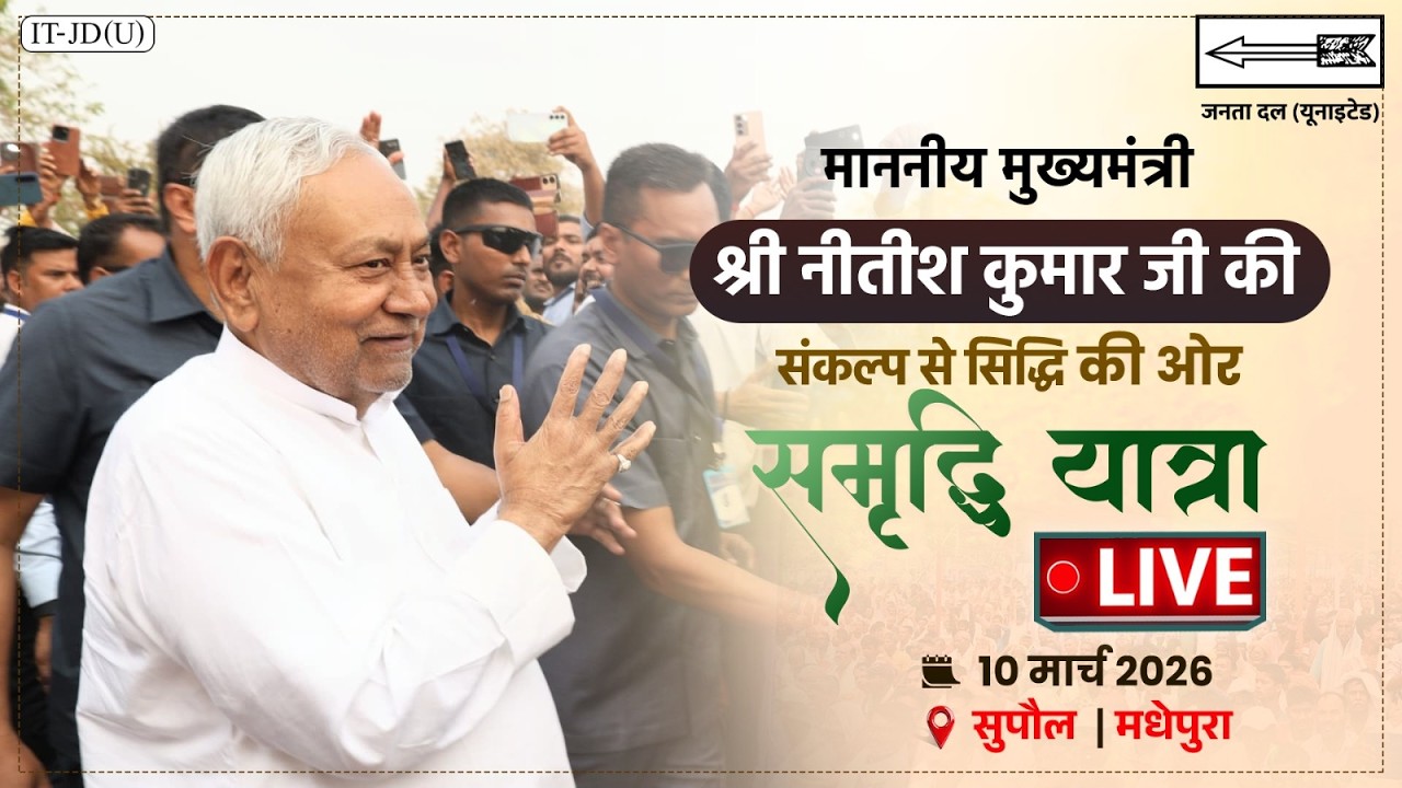 #LIVE: माननीय मुख्यमंत्री श्री नीतीश कुमार जी द्वारा सुपौल में जनसंवाद।