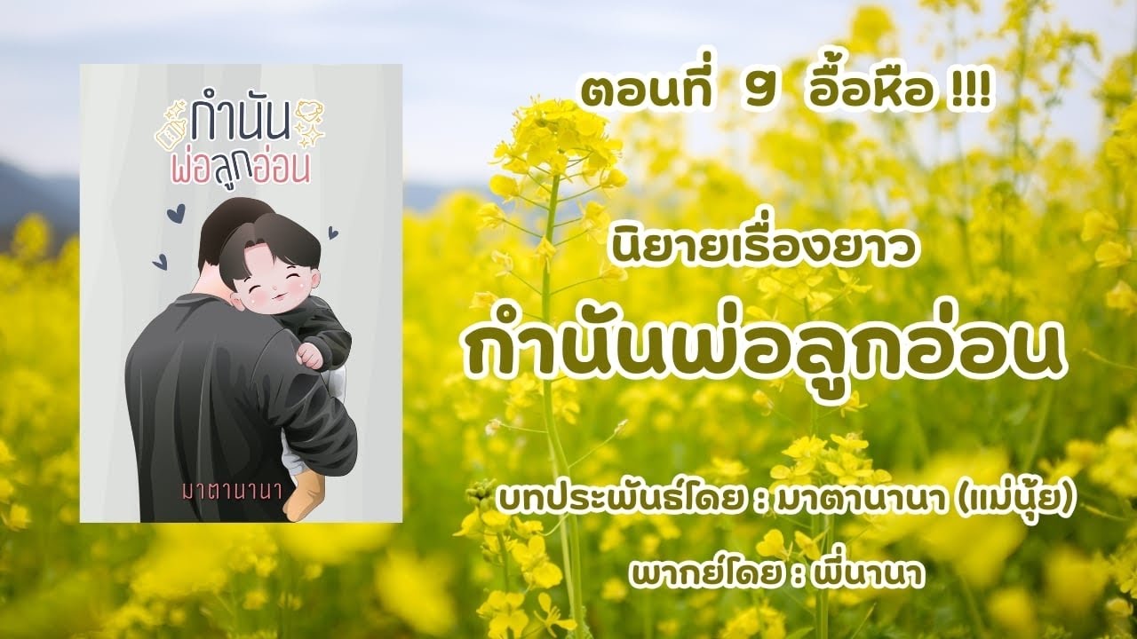 กำนันพ่อลูกอ่อน ตอนที่ 9 อื้อหือ !!! [แม่นุ้ยนิยาย]