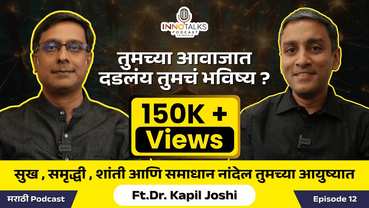 तुमच्या आवाजात दडलंय तुमचं भविष्य? 🔊🔮 | Dr. Kapil Joshi | Episode 12 | Marathi Podcast