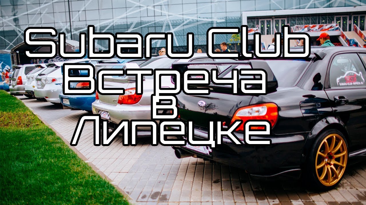 Субару клуб питер