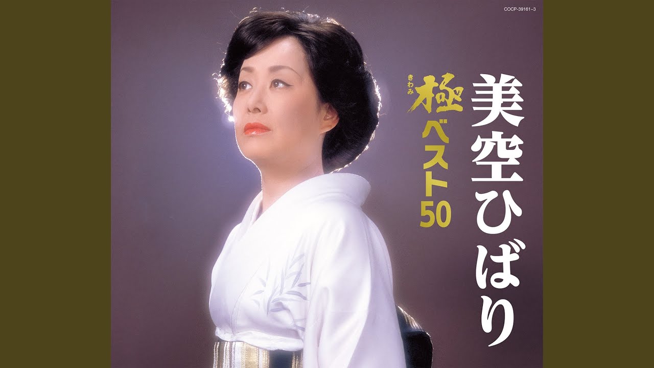 裏町酒場 - YouTube