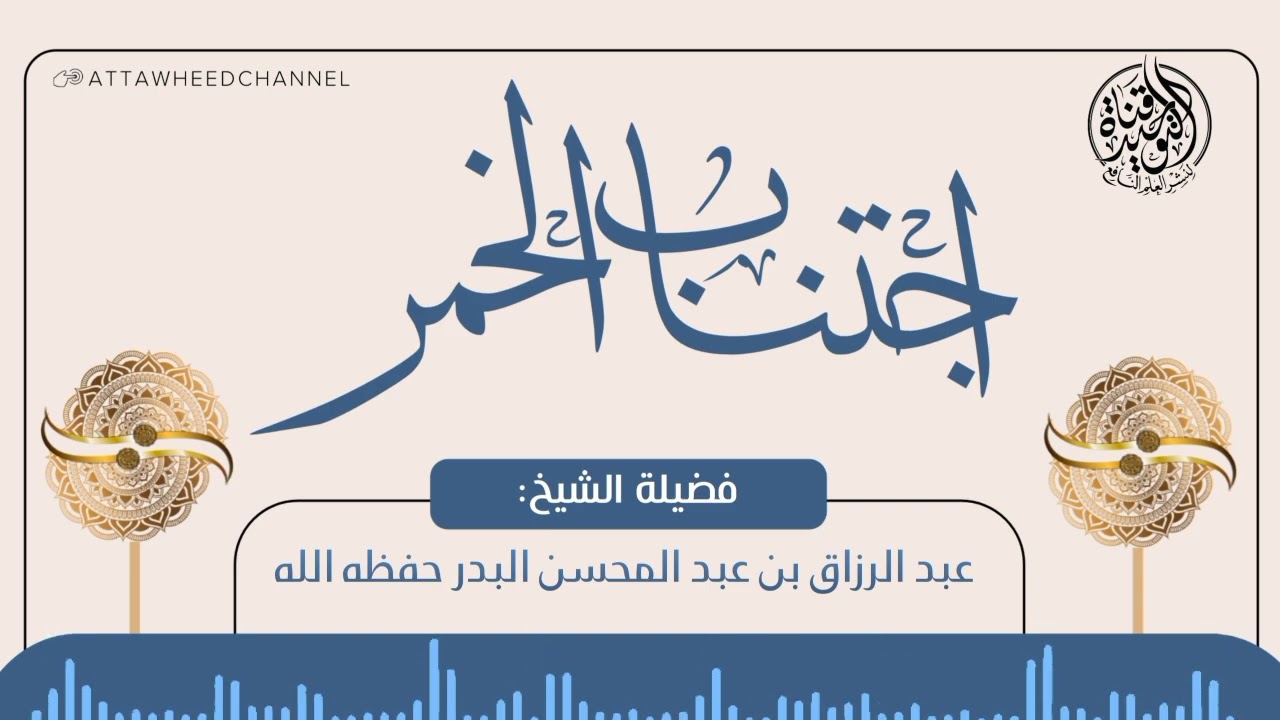 اجتناب الخمر _ عبد الرزاق بن عبد المحسن البدر حفظه الله