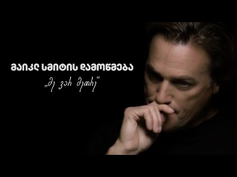 მაიკლ სმიტის დამოწმება - „მე ვარ მეორე“