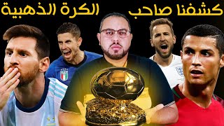 الكرة الذهبية 2021 - معتصم حرق الأوراق وكشف اللعبة