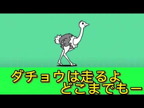 ダチョウは走るよどこまでも〜にゃんこ大戦争〜