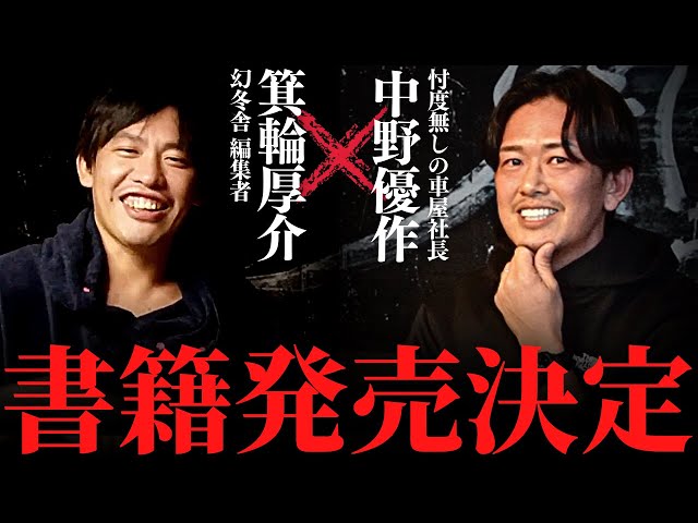 泥酔対談】中古車業界をひっくり返せ！本気で流通革命をやる！箕輪厚介