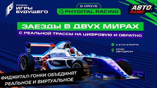 G-Drive фиджитал-гонки объединят реальное и виртуальное 📺 Новости с колёс №2837