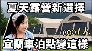 懶人露營的最高境界 ! 夏天露營新選擇 ! 宜蘭車泊點800元/人住豪華狩獵帳 !  | 車中泊｜car camping | vanlife | 차박 |