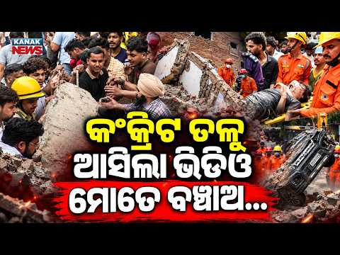 କଂକ୍ରିଟ ତଳୁ ଆସିଲା ଭିଡିଓ, ମୋତେ ବଞ୍ଚାଅ... Special Report On Delhi Saty Niketan Building Collapse