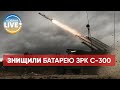 🔥ЗСУ знищили ворожу батарею С-300 на Херсонщині — ОК "Південь"