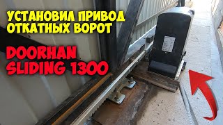 Привод для откатных ворот DOORHAN SLIDING 1300. Проблемы с настройкой концевиков.