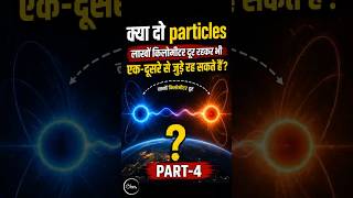 क्या दो Particles लाखों किलोमीटर दूर रहकर भी जुड़े रह सकते हैं?