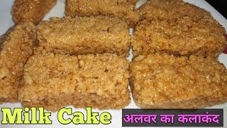 बाहर से नहीं घर पर ही सिर्फ दूध से बनाए टेस्टी और सुपर सॉफ्ट मिल्क केक - Milk cake-alwar ka kalakand