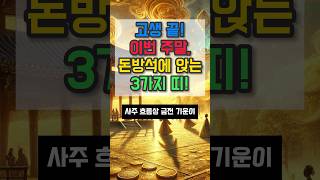 고생 끝 이번 주말 돈방석에 앉는 3가지 띠 #재물운 #운세 #오늘의운세 #대박운세 #사주팔자