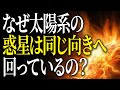 【多分みんな知らない】なぜ太陽系の惑星は同じ向きへ回っているの？