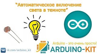 Автоматическое включение света в темноте