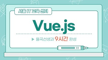 율곡선생 14강 Vue js Postman을 언제 사용해야 하는가