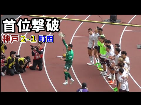 【24.4.13 】ベンチの様子～試合終了～ゴール裏まで /ヴィッセル神戸/町田ゼルビア/武藤嘉紀/酒井高徳/山口蛍/宮代大聖/佐々木大樹/扇原貴宏/