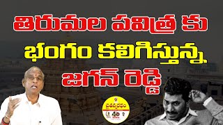 తిరుమలలో నీ అసమర్థ పాలనలో  ఇన్ని దారుణాలా? #టీటీడీ #ttd #tdp #endofycp #byebyejagan