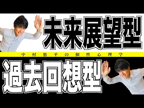 【10分で解説】未来展望型と過去回想型を徹底解説の決定版！すぐに役立つ！個性心理學（動物占い）初心者でも大丈夫！