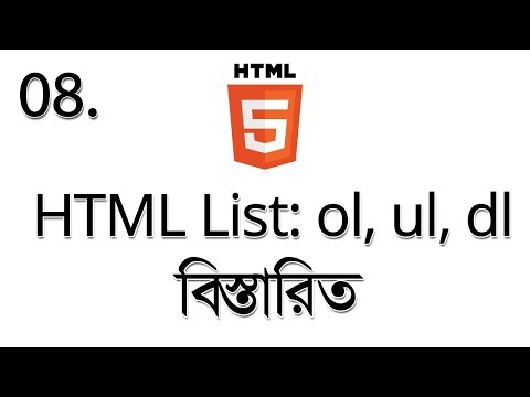 ভিডিও: HTML এ DD এবং DL কি?