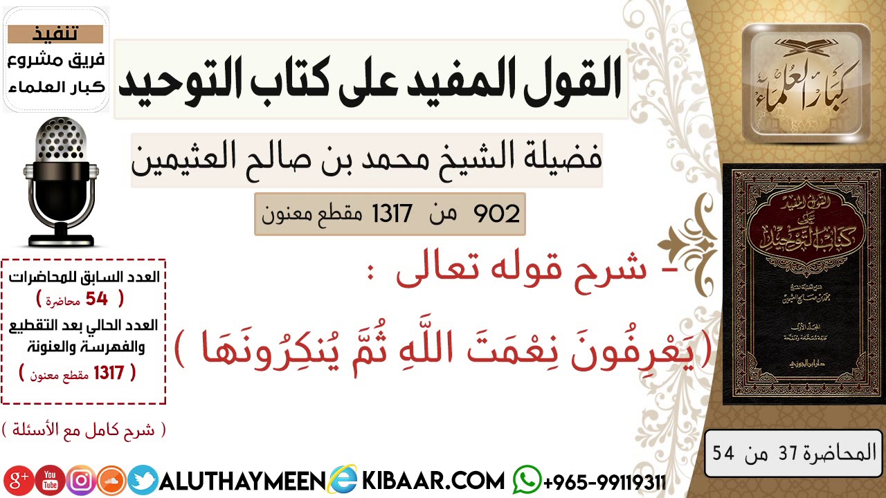 902- باب قوله تعالى يعرفون نعمة الله ثم ينكرونها /كتاب التوحيد📕/ابن عثيمين