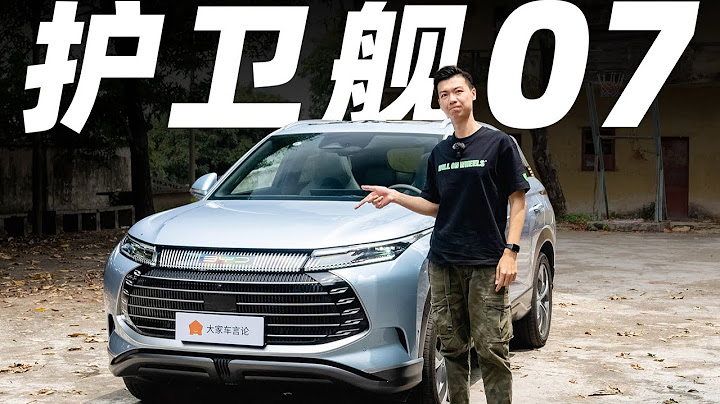 比亚迪BYD护卫舰07，大五座插混SUV看这里，别忘了我啊！【大家车言论】 - 天天要闻