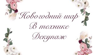 Новогодний шар своими руками. 1-я часть. Новогодний шар своими руками. 1-я часть.