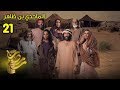 الماجدي بن ظاهر الحلقة 21 الماجدي بن ظاهر الحلقة 21