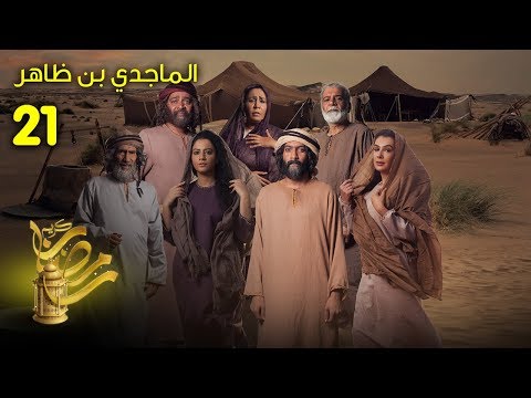 الماجدي بن ظاهر الحلقة 21 