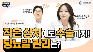 작은 상처에도 수술까지! 당뇨발 관리는?