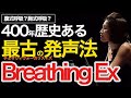 実践!400年の歴史ある最古のBreathing Ex 呼吸練習法