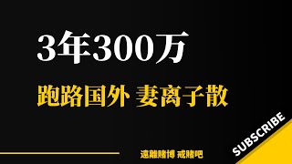 短短两三年，网赌百家乐输掉300多万，跑路在国外，妻离子散！｜赌博害人｜戒赌故事