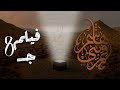 فيلم قمر بني هاشم الجزء الثامن