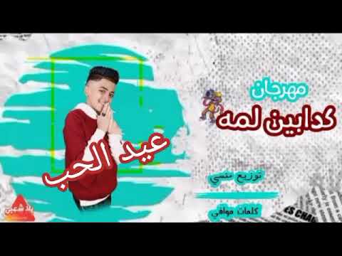 مهرجان عيد الحب 2022 مهرجان كدابين لمة فكراني هتعب في بعدك ادم الكروان اغاني شعبي 2022