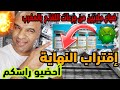 هذا ما سيقع بعد أسبوعين بسبب ضياع ملايين من الجر عات بالمغرب لاحقاش الناس أمتنعات عنه مصير الجالية 