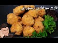 آموزش قارچ سوخاری رستورانی بدون آرد سوخاری خیلی راحت با نکته طلایی آموزش قارچ سوخاری رستورانی بدون آرد سوخاری خیلی راحت با نکته طلایی