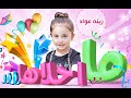 كليب ما احلاها - زينه عواد | قناة كراميش Karameesh Tv