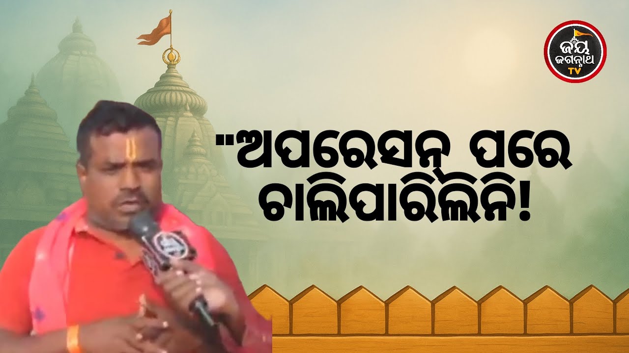ଅପରେସନ୍ ପରେ ହାରିଯାଇଥିଲି ଧୈର୍ଯ୍ୟ! 😭 ପ୍ରଭୁ ଜଗନ୍ନାଥ କିପରି ଦେଲେ ନୂଆ ଜୀବନ? ଶୁଣନ୍ତୁ ଭକ୍ତଙ୍କ କାହାଣୀ 🙏 JJ TV