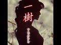 中島みゆき - 一樹 (前編)