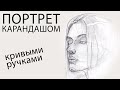 Руки из Ж*ПЫ или как нарисовать ПОРТРЕТ?