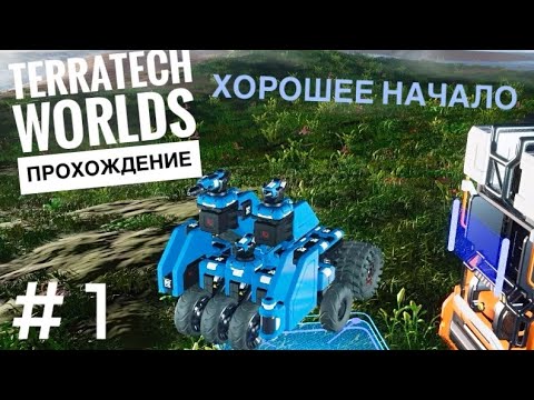 Видео: ХОРОШЕЕ НАЧАЛО в TerraTech Worlds #1
