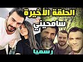نغمة رنين مسلسل سامحيني للحلقة الأخيرة