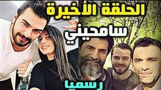 نغمة رنين مسلسل سامحيني للحلقة الأخيرة